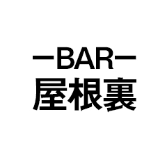バー 屋根裏